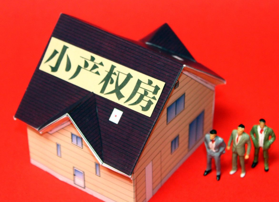 深圳小產(chǎn)權房購買的性價比如何？