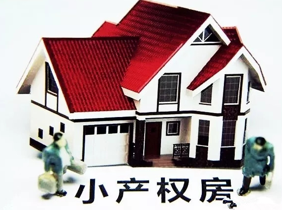 小產權房未來發展趨勢如何？