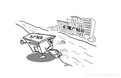 你知道小產權房為什么被叫做小產權房嗎？