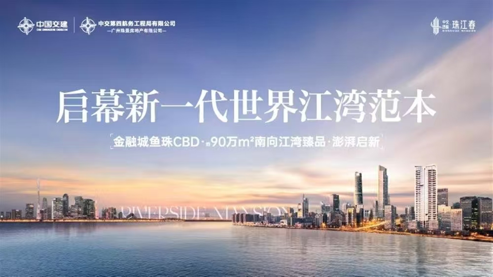 中交四航珠江春|均價約55000元/平