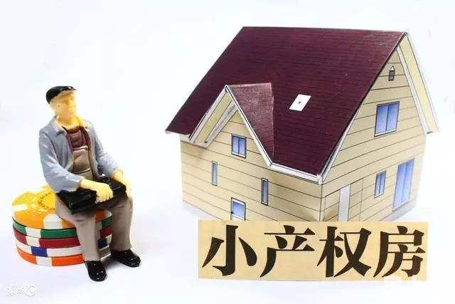 東莞的小產權房值得購買嗎？最新政策是什么？