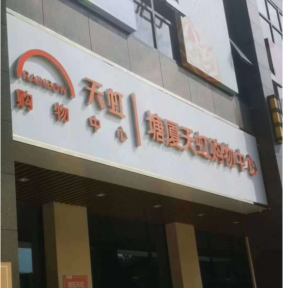 天虹名苑三房?jī)尚l(wèi)43.8萬(wàn)起