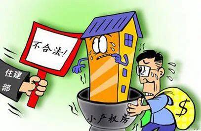 小產權房的開發(fā)和銷售缺乏明確的法律支持