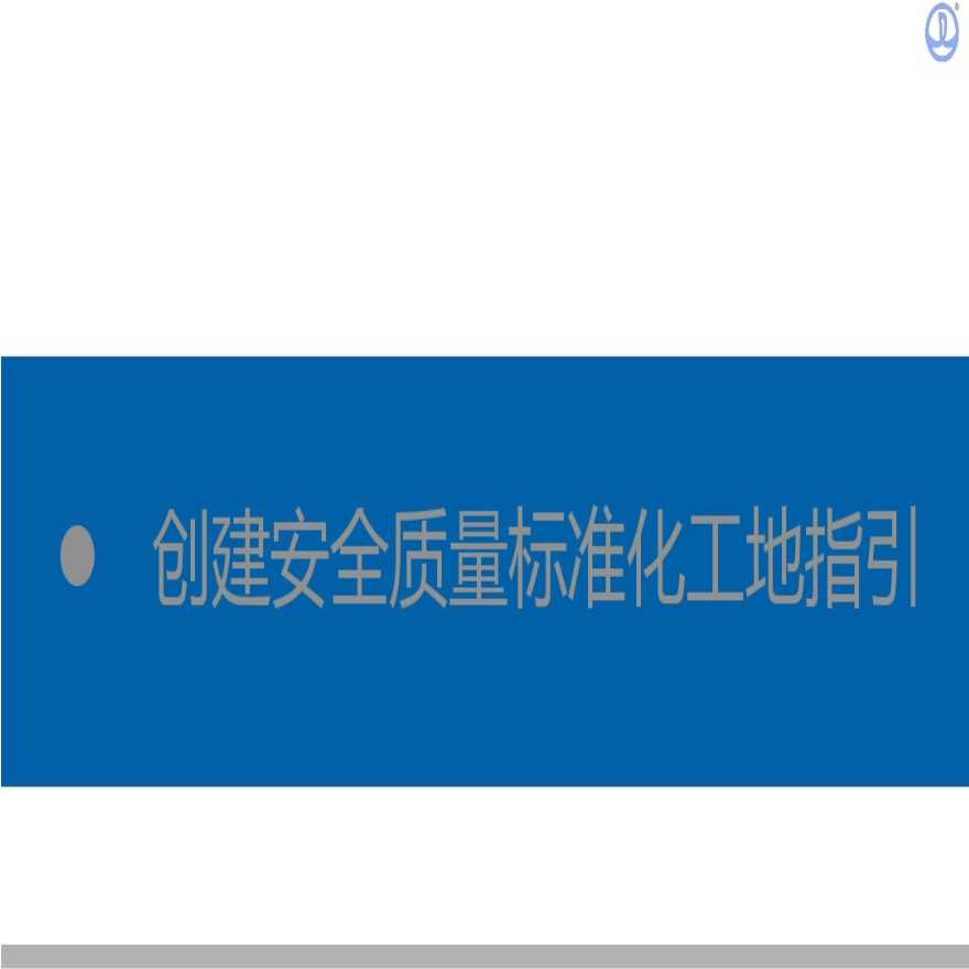 建設(shè)工地要提高規(guī)范化施工標準