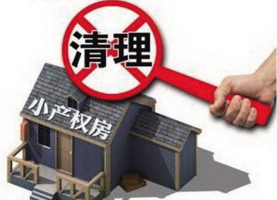 他東拼西湊買(mǎi)下居住的小產(chǎn)權(quán)房時(shí)