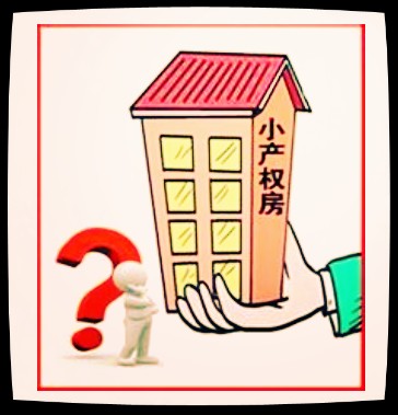 三是責成領導小組研究小產權房問題