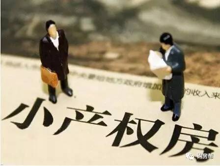 而小產(chǎn)權(quán)房國(guó)家不分發(fā)產(chǎn)權(quán)證